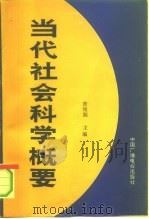 当代社会科学概要（1991 PDF版）