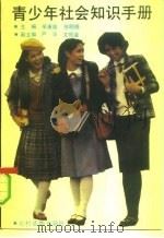 青少年社会知识手册（1990.12 PDF版）