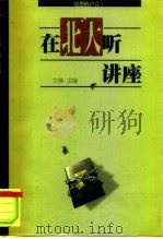 思想的声音  在北大听讲座（1999 PDF版）