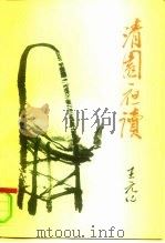 清园夜读  增订版（1997 PDF版）