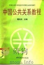 中国公共关系教程（1994 PDF版）