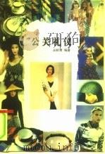 公关礼仪（1995 PDF版）