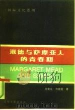 米德与萨摩亚人的青春期 Margaret Mead & Samoa 1990 PDF电子版封面 7800147924 德里克·弗里曼(Derek Freeman)著;李传家等译