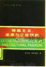 神秘主义,巫术与文化风尚 1990 PDF电子版封面 7800147940 埃利亚德著;宋立道,鲁奇译