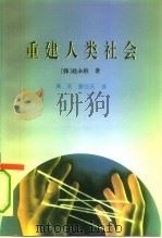 重建人类社会（1995 PDF版）