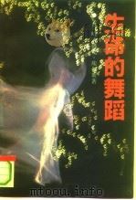 生命的舞蹈（1994 PDF版）
