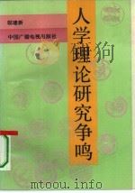 人学理论研究争鸣（1993 PDF版）