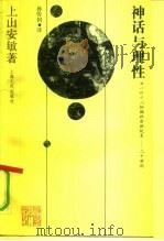 神话与理性  十九世纪末至二十世纪初欧洲的知识界（1992 PDF版）