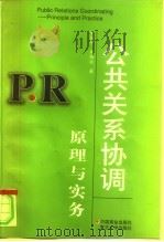 公共关系协调原理与实务（1996 PDF版）