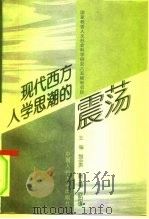 现代西方人学思潮的震荡（1996 PDF版）