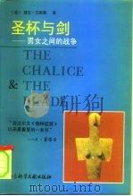 圣杯与剑  男女之间的战争（1995 PDF版）