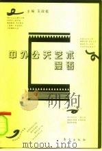 中外公关艺术漫语（1998 PDF版）