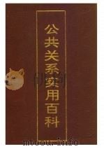 公共关系实用百科（1994 PDF版）