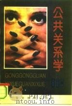 公共关系学（1994 PDF版）