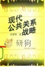 现代公共关系战略（1995 PDF版）