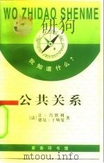 公共关系（1996 PDF版）