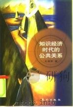 知识经济时代的公共关系（1999 PDF版）