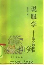说服学-攻心的学问（1994 PDF版）