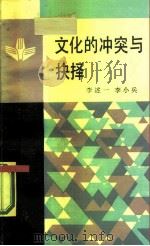 文化的冲突与抉择  中国的图景（1987 PDF版）