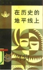 在历史的地平线上  比较文化古今谈（1986 PDF版）