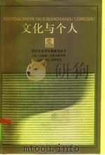 文化与个人（1986 PDF版）