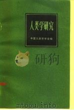 人类学研究（1984 PDF版）