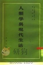 人类学与现代生活（1945 PDF版）