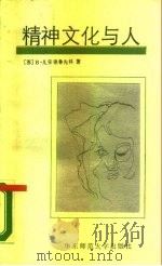 精神文化与人（1989 PDF版）