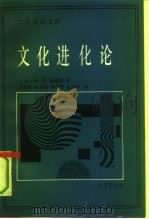 文化进化论（1991 PDF版）