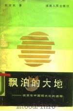 飘泊的大地 近百年中国现代化的进程 1988 PDF电子版封面 7217005191 李安民著