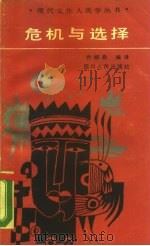 危机与选择  人类学对当代问题的研究（1989 PDF版）