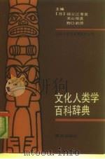 文化人类学百科辞典（1989 PDF版）