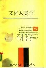 文化人类学（1989 PDF版）
