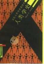 人类学史（1988 PDF版）