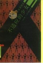 不适应的少女 行为分析的案例和观点 1988 PDF电子版封面 7209002111 (美)托马斯(Thomas,W.)著;钱 军,白 璐译