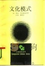 文化模式（1987 PDF版）