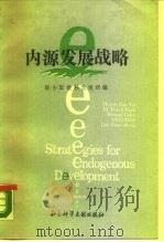 内源发展战略（1988 PDF版）