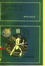 裸猿（1988 PDF版）