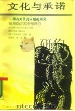 文化与承诺 一项有关代沟问题的研究 1987 PDF电子版封面 720200030X (美)米德著;周晓虹,周怡译
