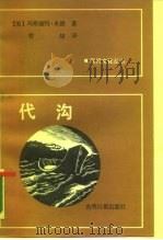 代沟（1988 PDF版）