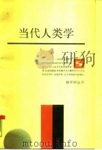 当代人类学（1987 PDF版）