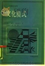 文化模式（1987 PDF版）