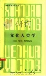 文化人类学（1988 PDF版）