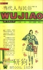 当代人与民俗（1987 PDF版）
