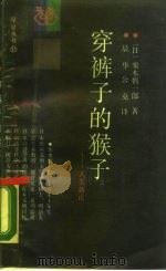 穿裤子的猴子  人类行为新析（1988 PDF版）