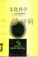 文化科学  人和文明的研究（1988 PDF版）