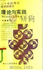 理论与实践  当代应用人类学简介（1990 PDF版）
