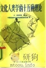 文化人类学的十五种理论（1988 PDF版）