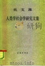 吴文藻人类学社会学研究文集（1990 PDF版）