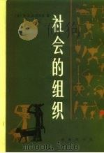 社会的组织（1940 PDF版）